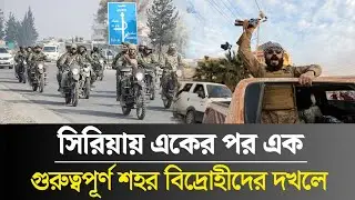 সিরিয়ায় একের পর এক গুরুত্বপূর্ণ শহর  বিদ্রোহীদের দখলে | The daily khobor