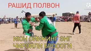 РАШИД ПОЛВОН СУХРОП ШУРЧИЛИК ПОЛВОН ИЮН ОЙИНИНГ ЭНГ ЧИРОЙЛИ БРОСОГИ 18.06.2023
