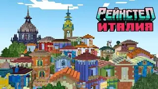Я построил ИТАЛИЮ в Майнкрафте / Рейнстел 3