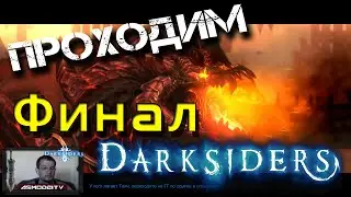 Прохождение Darksiders: Wrath of War. Финал. Эдемский сад. Осколки клинка Армагеддона. Разрушитель.