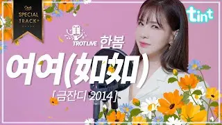 🎙 한봄 - 여여(如如) [틴트뮤직 | 트롯라이브4K]#믿듣봄  #틴트뮤직 #tintmusic #トロット  #한봄 #명품트롯 #kpop 트롯명곡 #음악방송 #여여 #금잔디