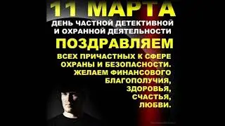 С Днём сотрудников частных охранных агентств!!!😎👮