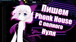 Пишем PHONK HOUSE с полного нуля!!! В FL Stuido 20!