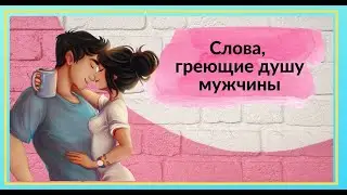 Слова, греющие душу мужчины
