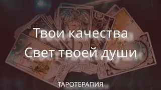 Твои качества. Свет твоей души. Расклад на раскрытие истины 🤍❤️🤍#таро