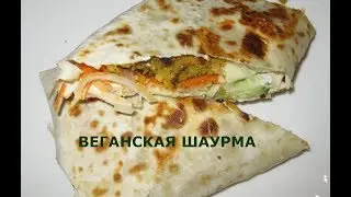 Веганская  шаурма , постная , вегетарианская. Делаем  дома.