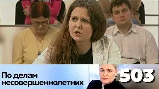 ПО ДЕЛАМ НЕСОВЕРШЕННОЛЕТНИХ | Серия 503