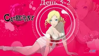 Catherine - День 5-2 (Прохождение На Русском)