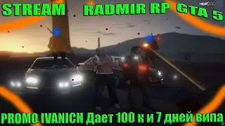 Стрим НА RADMIR SERVER 1 S1 GTA 5 RP ГТА 5 РП МОЙ ДОМ Промо БАБКИ Фарм