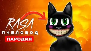 Клип Песня ДОБРЫЙ МУЛЬТЯШНЫЙ КОТ Rasa ПЧЕЛОВОД ПАРОДИЯ cartoon cat ИСТОРИЯ ПРО КАРТУН КЭТА
