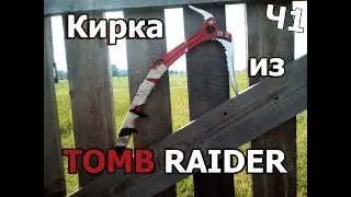 кирка-ледоруб из игры TOMB RAIDER O_o