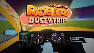 787 метров в 🚗 a DUSTY TRIP 🚙РОБЛОКС ⚡ ROBLOX #adustytrip