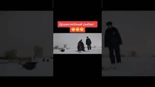 Злой рыбак и Милиция . Смотрите вторую часть у нас на канале. И подпишитесь на канал