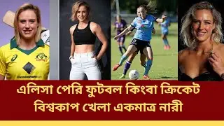 ফুটবল কিংবা ক্রিকেট বিশ্বকাপ খেলা একমাত্র নারী এলিসা পেরি | Ellyse Perry |