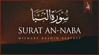 Surat An-Naba (The Tidings) | Mishary Rashid Alafasy | مشاري بن راشد العفاسي | سورة النبإ