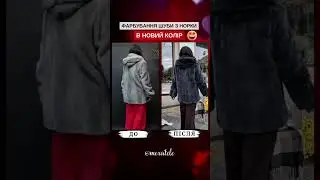 Норкова шуба до/після 🤩 Фарбування 👍 Mexatele #shorts Хутряне ательє. Покрасить шубу