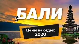 Цены на Бали🏝️ 2019-2020 на двоих: отдых, еда, перелёт, жильё