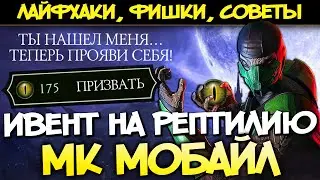ОХОТА НА РЕПТИЛИЮ - ЛАЙФХАКИ, ФИШКИ, СОВЕТЫ | МОРТАЛ КОМБАТ МОБАЙЛ / Mortal Kombat Mobile, мк мобайл