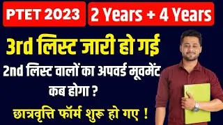 ptet upward movement 2023 |  ptet 3rd list kb aayegi 2023 | ptet 3rd list 2023|ptet upward movement