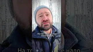 На том свете...