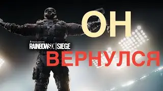 Rainbow Six Siege | Он вернулся