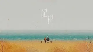 林家謙 Terence Lam《記得》Remember (Official MV)
