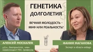 Алексей Москалев: Генетика долголетия. Вечная молодость - миф или реальность?