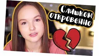 Я ВЛЮБИЛАСЬ БЕЗОТВЕТНО | СЛИШКОМ ОТКРОВЕННО
