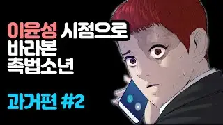 학폭의 피해자가 복수를 다짐하는 이야기 l 〈촉법소년 이윤성 과거시점〉 ep.2