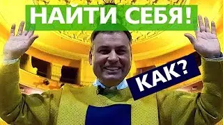 КАК НАЙТИ СЕБЯ. Как научиться слушать свое Высшее Я
