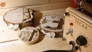 Пирография. Выжигание на спилах.