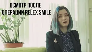 Послеоперационный осмотр. коррекция зрения ReLEx Smile. Центр зрения 