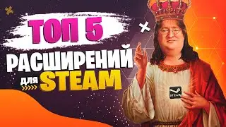 ТОП 5 БЕСПЛАТНЫХ РАСШИРЕНИЙ ДЛЯ ТРЕЙДА/ЗАРАБОТКА В STEAM