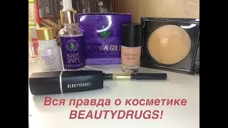 Вся правда о косметике BEAUTYDRUGS! Хайлайтер от Koffkathecat!