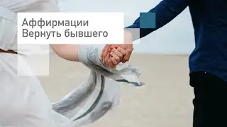Аффирмации на любовь:  вернуть любимого