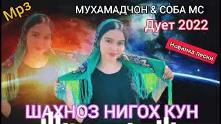 СУРУДИ НАВ-2022🎧🎧СОБА МС & /МУХАМАДЧОН/