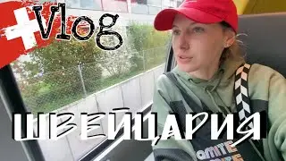 БУДНИИ ДНИ В ШВЕЙЦАРИИ 🇺🇦🇨🇭