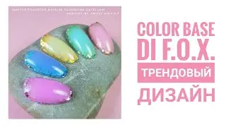 COLOR BASE от F.O.X. AIR base . Трендовый дизайн ногтей.