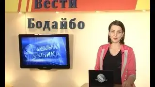 Вести Бодайбо 2015-10-02