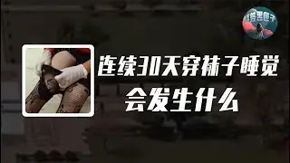 如果連續30天穿襪子睡覺會發生什麼事？真的能長壽？真相顛覆認知