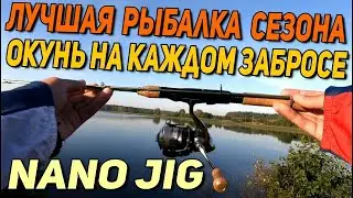 НАНОДЖИГ КЛЮЕТ НА КАЖДОМ ЗАБРОСЕ!!!  ЛУЧШАЯ РЫБАЛКА СЕЗОНА🔥