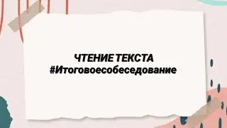 Как прочитать текст на максимальный балл? #огэрусский #итоговоесобеседование
