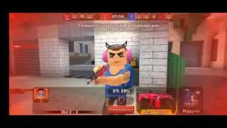 играем в режим бомба с "ни как???"и "мр профи"