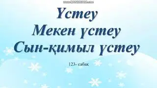 Устеу 4а мекен устеу