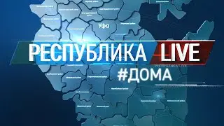 Радий Хабиров. Республика LIVE #дома. г. Уфа. «Агрокомплекс-2022». Часть 1