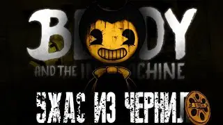 ЧЕРНИЛЬНЫЙ УЖАС - Bendy and the Ink Machine