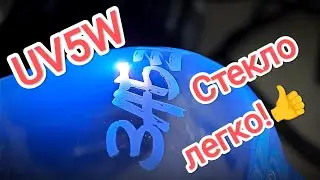 UV Laser - подробно про гравировку - стекло - Полиацеталь - БРАТЬ ИЛИ НЕТ?