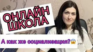 Кому подойдет онлайн-обучение? Как влияет дистанционное обучение на  замкнутость ребенка?