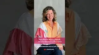 Видео полностью, а также все о счастливой женской жизни найдешь на моем канале #психология #мечты