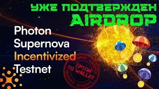 PHOTON SUPERNOVA. Получаем дроп за тест нет.